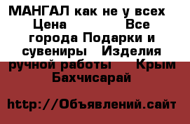 МАНГАЛ как не у всех › Цена ­ 40 000 - Все города Подарки и сувениры » Изделия ручной работы   . Крым,Бахчисарай